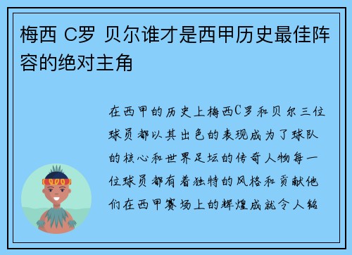 梅西 C罗 贝尔谁才是西甲历史最佳阵容的绝对主角