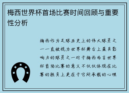 梅西世界杯首场比赛时间回顾与重要性分析