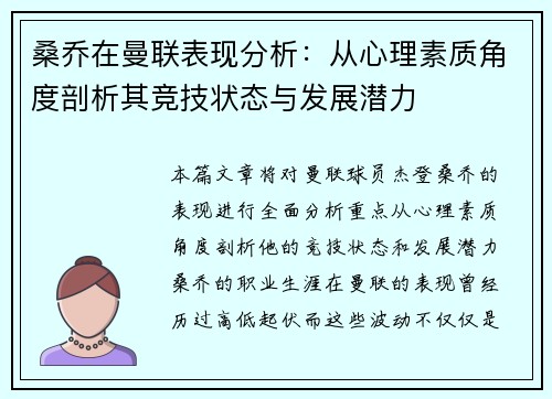 桑乔在曼联表现分析：从心理素质角度剖析其竞技状态与发展潜力