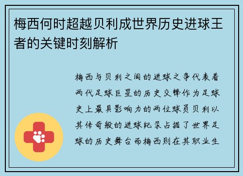 梅西何时超越贝利成世界历史进球王者的关键时刻解析