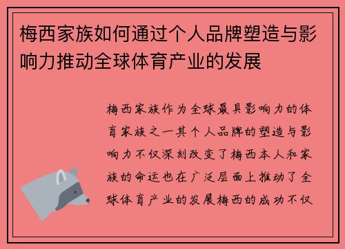 梅西家族如何通过个人品牌塑造与影响力推动全球体育产业的发展
