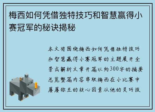 梅西如何凭借独特技巧和智慧赢得小赛冠军的秘诀揭秘