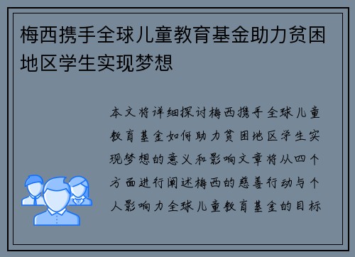 梅西携手全球儿童教育基金助力贫困地区学生实现梦想