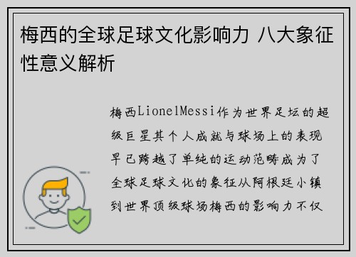 梅西的全球足球文化影响力 八大象征性意义解析