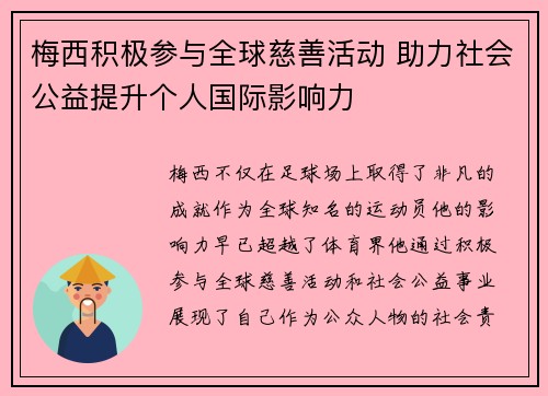 梅西积极参与全球慈善活动 助力社会公益提升个人国际影响力