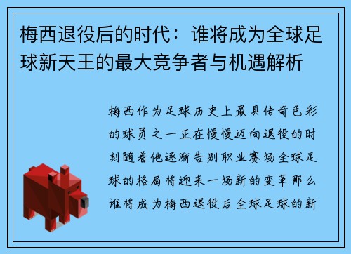 梅西退役后的时代：谁将成为全球足球新天王的最大竞争者与机遇解析