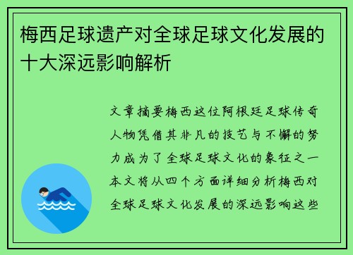 梅西足球遗产对全球足球文化发展的十大深远影响解析
