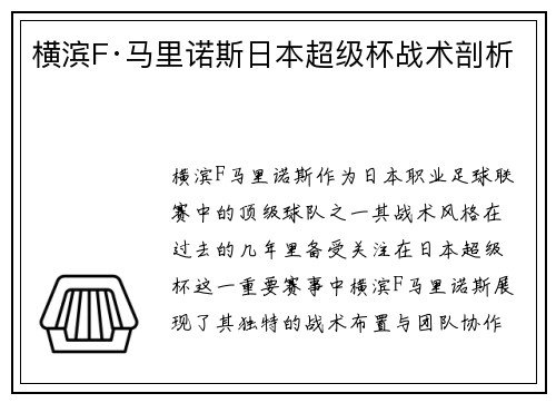 横滨F·马里诺斯日本超级杯战术剖析