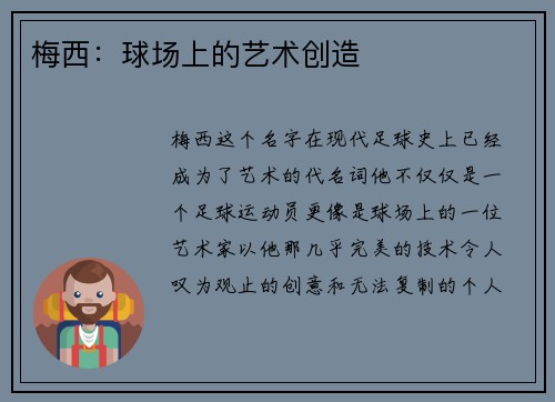梅西：球场上的艺术创造