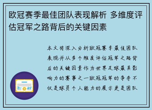 欧冠赛季最佳团队表现解析 多维度评估冠军之路背后的关键因素