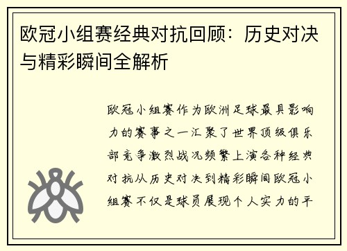 欧冠小组赛经典对抗回顾：历史对决与精彩瞬间全解析