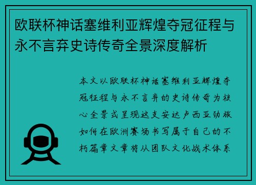 欧联杯神话塞维利亚辉煌夺冠征程与永不言弃史诗传奇全景深度解析