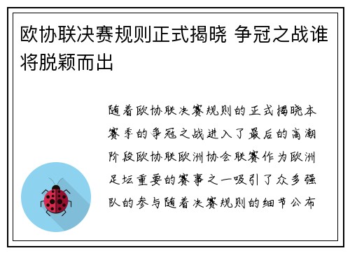 欧协联决赛规则正式揭晓 争冠之战谁将脱颖而出