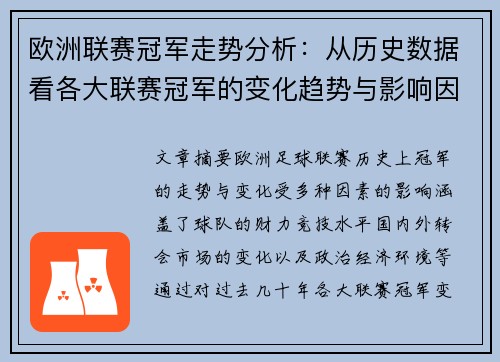 欧洲联赛冠军走势分析：从历史数据看各大联赛冠军的变化趋势与影响因素