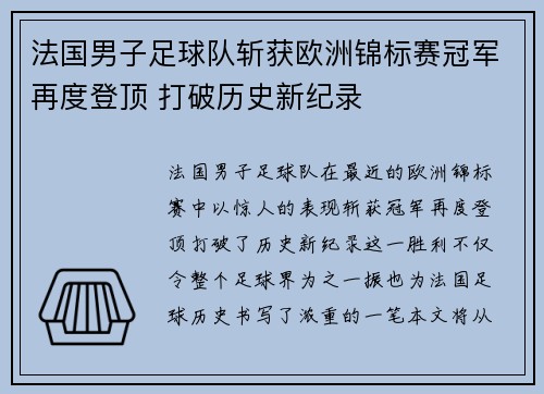 法国男子足球队斩获欧洲锦标赛冠军再度登顶 打破历史新纪录