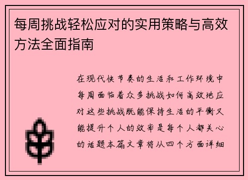 每周挑战轻松应对的实用策略与高效方法全面指南