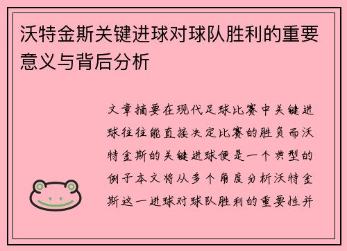 沃特金斯关键进球对球队胜利的重要意义与背后分析