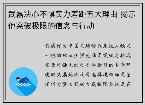 武磊决心不惧实力差距五大理由 揭示他突破极限的信念与行动