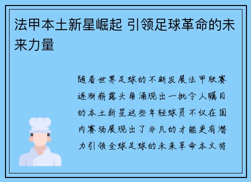 法甲本土新星崛起 引领足球革命的未来力量