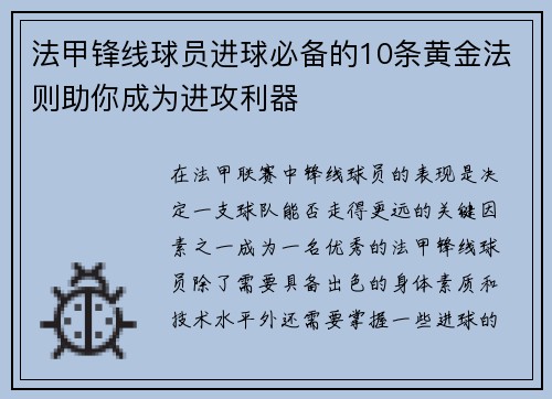 法甲锋线球员进球必备的10条黄金法则助你成为进攻利器
