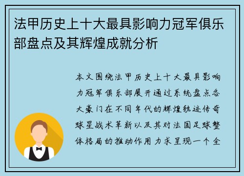法甲历史上十大最具影响力冠军俱乐部盘点及其辉煌成就分析