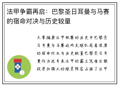 法甲争霸再启：巴黎圣日耳曼与马赛的宿命对决与历史较量