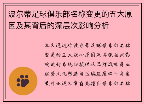 波尔蒂足球俱乐部名称变更的五大原因及其背后的深层次影响分析