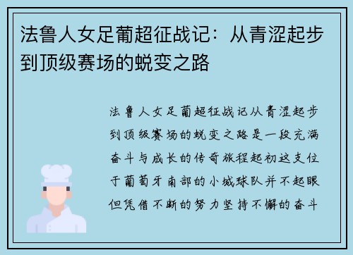 法鲁人女足葡超征战记：从青涩起步到顶级赛场的蜕变之路