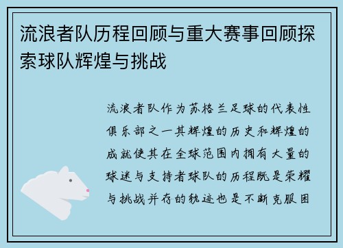 流浪者队历程回顾与重大赛事回顾探索球队辉煌与挑战