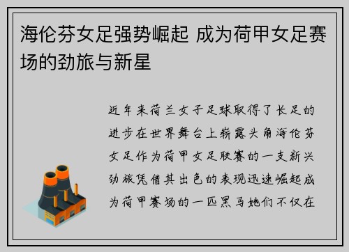 海伦芬女足强势崛起 成为荷甲女足赛场的劲旅与新星