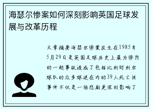 海瑟尔惨案如何深刻影响英国足球发展与改革历程