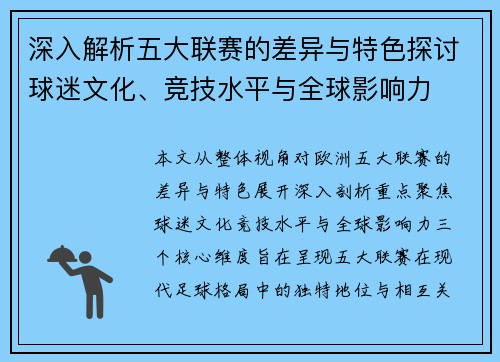 深入解析五大联赛的差异与特色探讨球迷文化、竞技水平与全球影响力