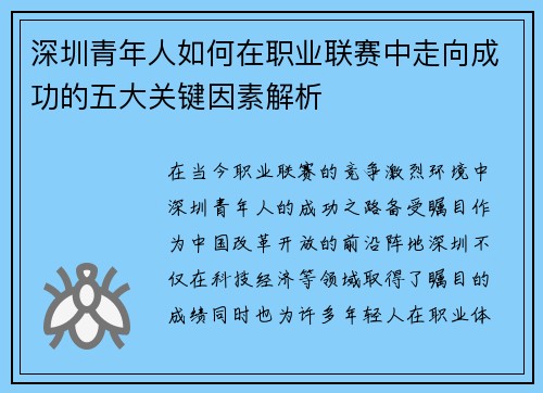 深圳青年人如何在职业联赛中走向成功的五大关键因素解析