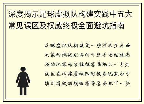 深度揭示足球虚拟队构建实践中五大常见误区及权威终极全面避坑指南