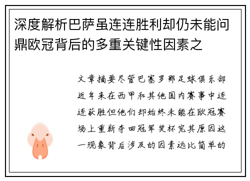 深度解析巴萨虽连连胜利却仍未能问鼎欧冠背后的多重关键性因素之