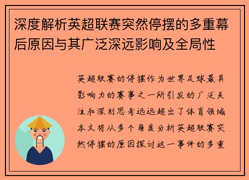 深度解析英超联赛突然停摆的多重幕后原因与其广泛深远影响及全局性
