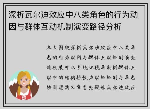 深析瓦尔迪效应中八类角色的行为动因与群体互动机制演变路径分析
