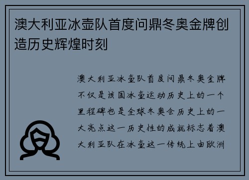 澳大利亚冰壶队首度问鼎冬奥金牌创造历史辉煌时刻