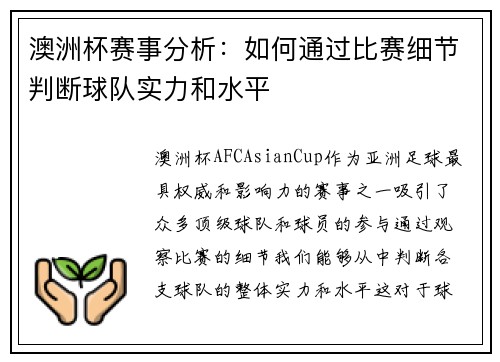 澳洲杯赛事分析：如何通过比赛细节判断球队实力和水平