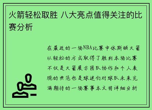 火箭轻松取胜 八大亮点值得关注的比赛分析