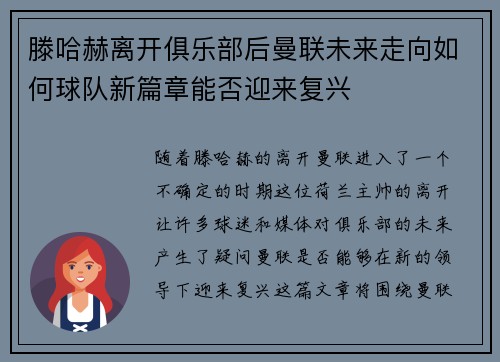 滕哈赫离开俱乐部后曼联未来走向如何球队新篇章能否迎来复兴
