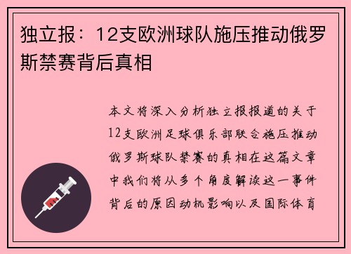 独立报：12支欧洲球队施压推动俄罗斯禁赛背后真相