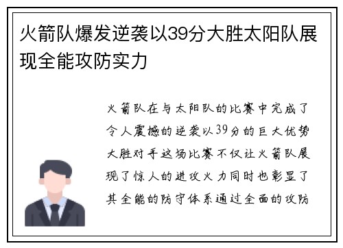 火箭队爆发逆袭以39分大胜太阳队展现全能攻防实力