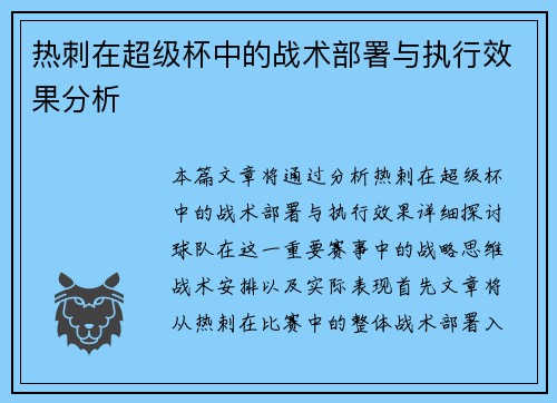 热刺在超级杯中的战术部署与执行效果分析
