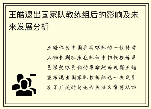 王皓退出国家队教练组后的影响及未来发展分析