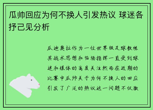 瓜帅回应为何不换人引发热议 球迷各抒己见分析