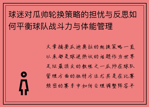 球迷对瓜帅轮换策略的担忧与反思如何平衡球队战斗力与体能管理