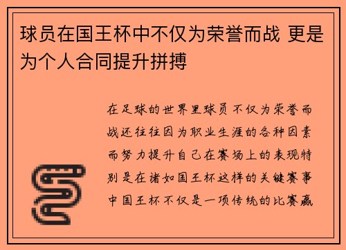 球员在国王杯中不仅为荣誉而战 更是为个人合同提升拼搏