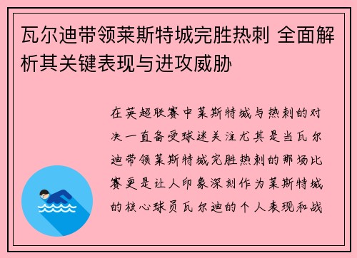 瓦尔迪带领莱斯特城完胜热刺 全面解析其关键表现与进攻威胁