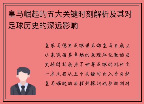 皇马崛起的五大关键时刻解析及其对足球历史的深远影响